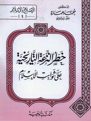 cover image of خطر النزعة التاريخية على ثوابت الإسلام
